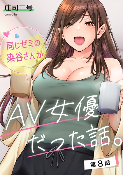 同じゼミの染谷さんがAV女優だった話。（単話） 庄司二号 ジャンル▶フルカラー｜評価4.80