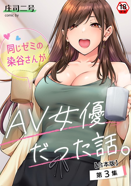 同じゼミの染谷さんがAV女優だった話。【合本版】 庄司二号 ジャンル▶フルカラー｜評価4.71
