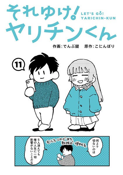 それゆけ！ヤリチンくん（単話） でんぶ腿 ジャンル▶ギャグ・コメディ｜評価4.60