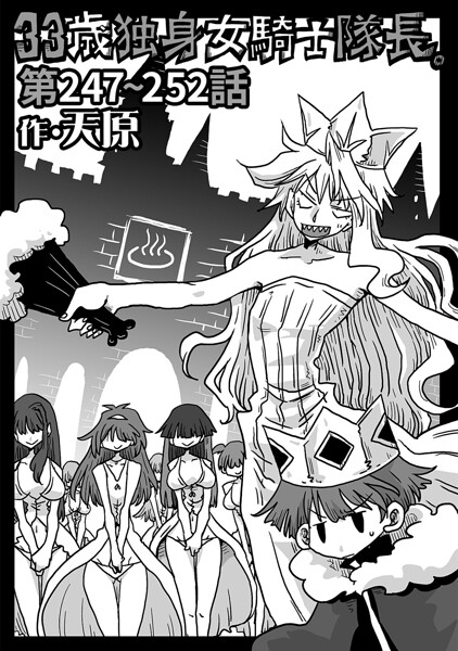 33歳独身女騎士隊長。（単話） 天原 ジャンル▶ギャグ・コメディ｜評価4.89