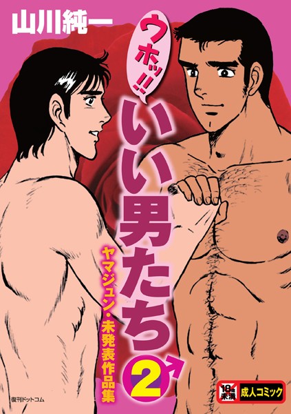 ウホッ！！いい男たち 山川純一 ジャンル▶単行本｜評価4.00