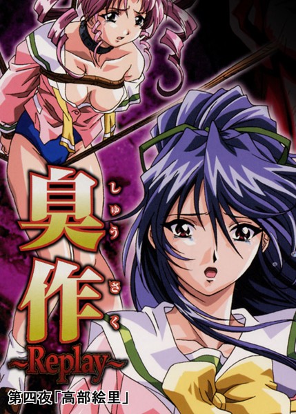 臭作〜Replay〜 エルフ ジャンル▶単行本｜評価