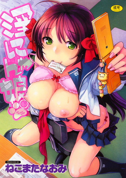 淫にゃん娘。 ねこまたなおみ ジャンル▶職業色々｜評価5.00