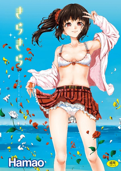 きらきら Hamao ジャンル▶単行本｜評価4.30