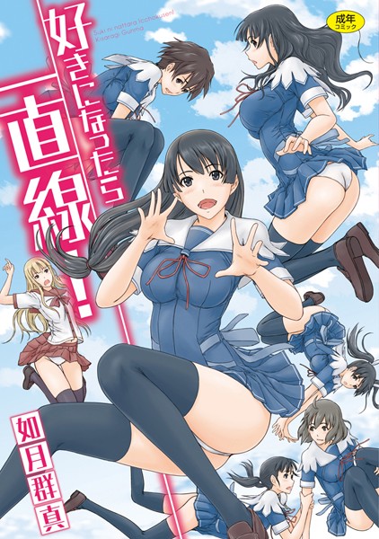 好きになったら一直線！ 如月群真 ジャンル▶単行本｜評価4.50