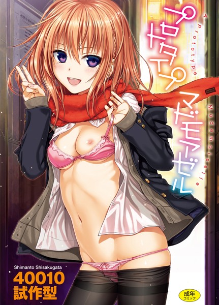 プロトタイプ マドモアゼル 40010試作型 ジャンル▶単行本｜評価4.70