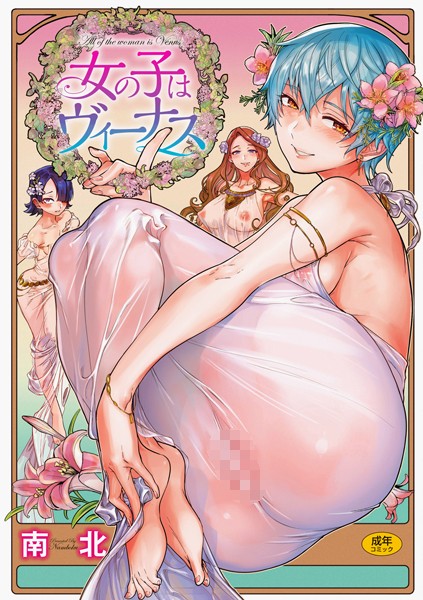 女の子はヴィーナス 南北 ジャンル▶単行本｜評価4.79