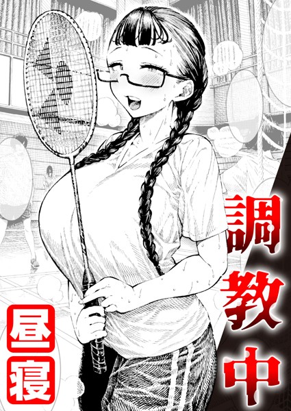 調教中（単話） 昼寝 ジャンル▶単話｜評価4.89