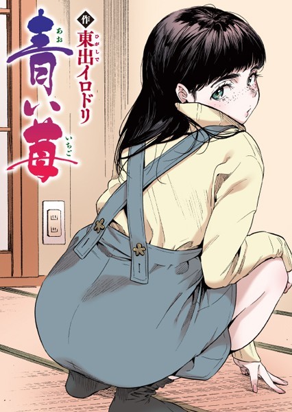 青い苺【フルカラー版】（単話） 東出イロドリ ジャンル▶フルカラー｜評価5.00