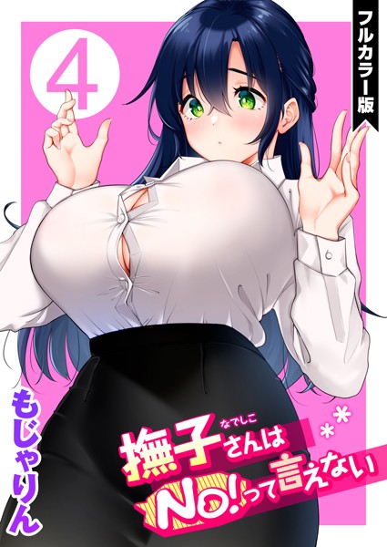 撫子さんはNo！って言えない【フルカラー版】 もじゃりん ジャンル▶単話｜評価5.00