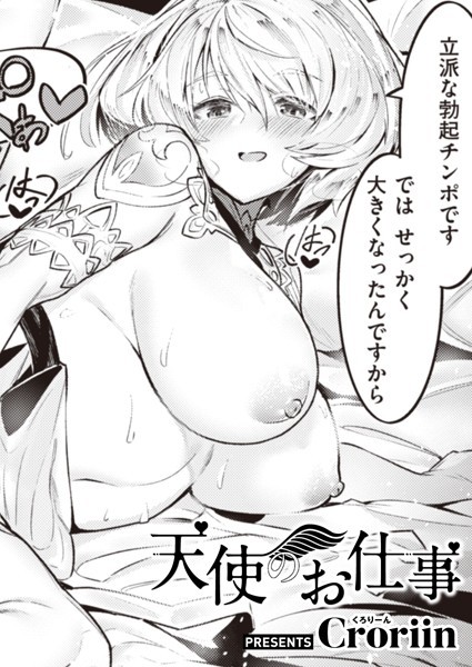 天使のお仕事（単話） Croriin ジャンル▶ファンタジー｜評価5.00
