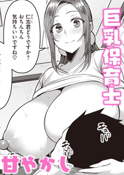 頑張るパパと保育士さん（単話） かゆみ止め ジャンル▶単話｜評価4.33