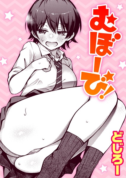 むぼーび！（単話） どじろー ジャンル▶単話｜評価4.89