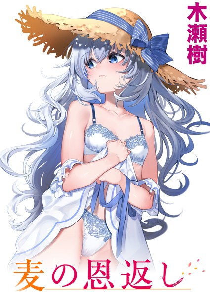 麦の恩返し（単話） 木瀬樹 ジャンル▶単話｜評価4.83