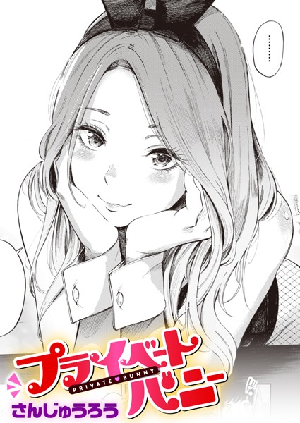 プライベートバニー（単話） さんじゅうろう ジャンル▶単話｜評価4.58