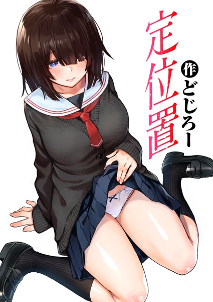 定位置（単話） どじろー ジャンル▶単話｜評価4.71