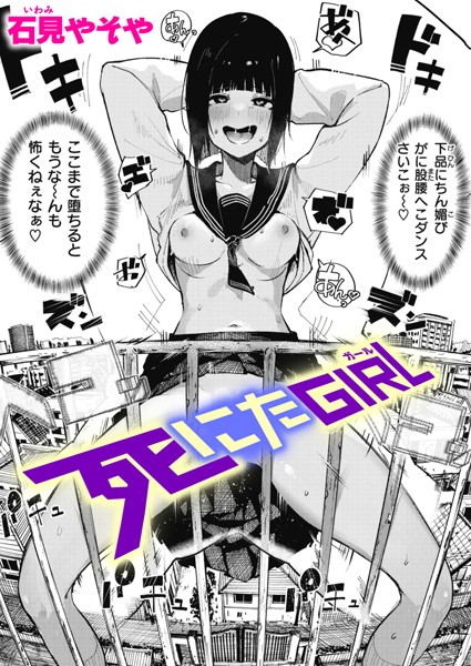 死にたGIRL（単話） 石見やそや ジャンル▶単話｜評価4.79