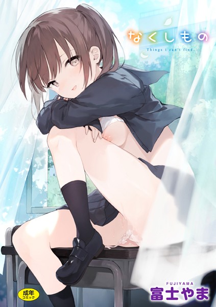 なくしもの 富士やま ジャンル▶ファンタジー｜評価4.80