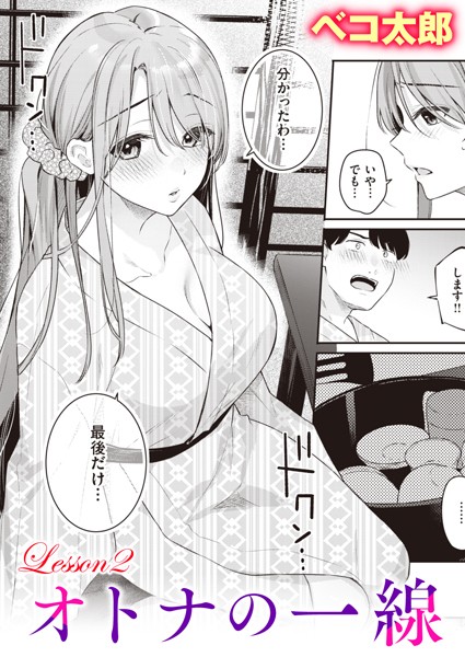 オトナの一線（単話） ベコ太郎 ジャンル▶単話｜評価5.00