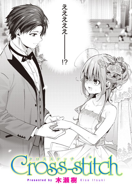 Cross-stitch（単話） 木瀬樹 ジャンル▶単話｜評価4.88