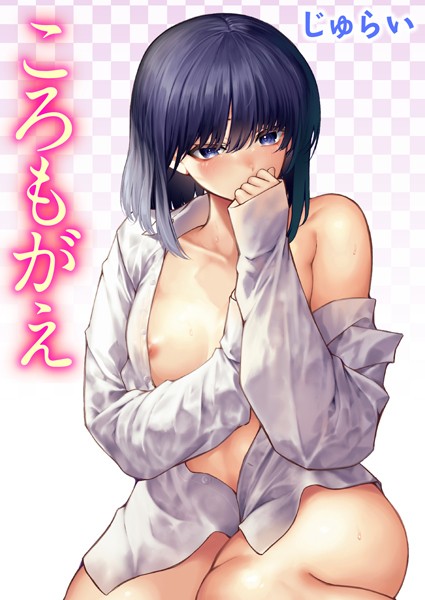 ころもがえ（単話） じゅらい ジャンル▶単話｜評価5.00