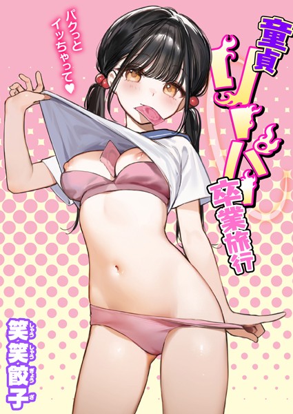 童貞リーパー卒業旅行（単話） 笑笑餃子 ジャンル▶制服｜評価4.50