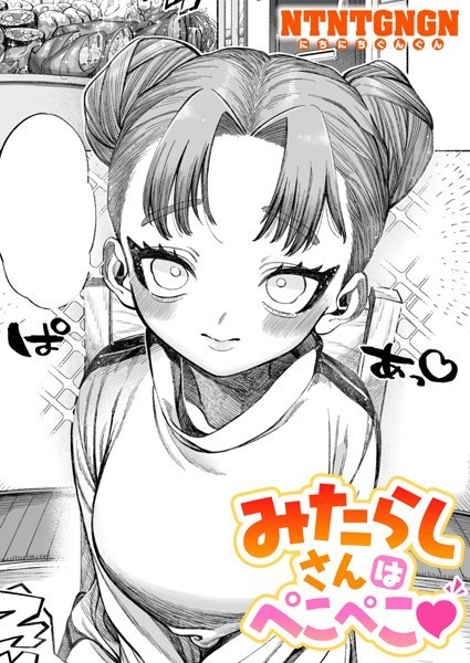 みたらしさんはぺこぺこ（単話） NTNTGNGN ジャンル▶単話｜評価5.00
