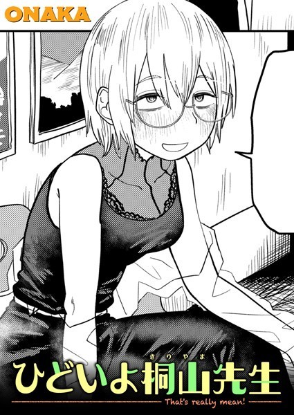 ひどいよ桐山先生（単話） ONAKA ジャンル▶単話｜評価4.50
