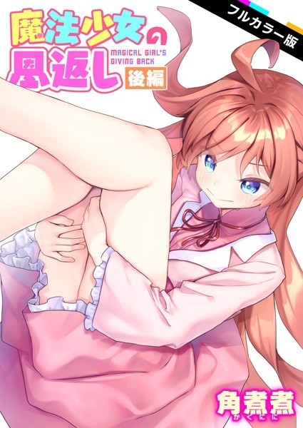 魔法少女の恩返し【フルカラー】（単話） 角煮煮 ジャンル▶ファンタジー｜評価