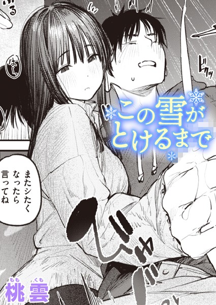 この雪がとけるまで（単話） 桃雲 ジャンル▶単話｜評価5.00