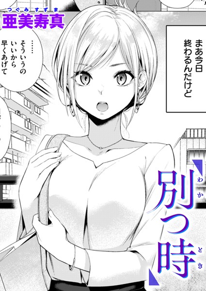 別つ時（単話） 亜美寿真 ジャンル▶単話｜評価4.75