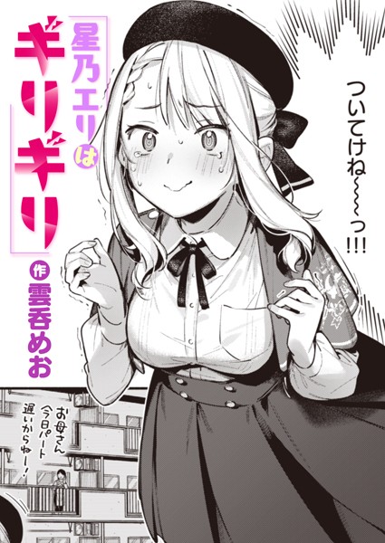 星乃エリはギリギリ（単話） 雲呑めお ジャンル▶単話｜評価5.00