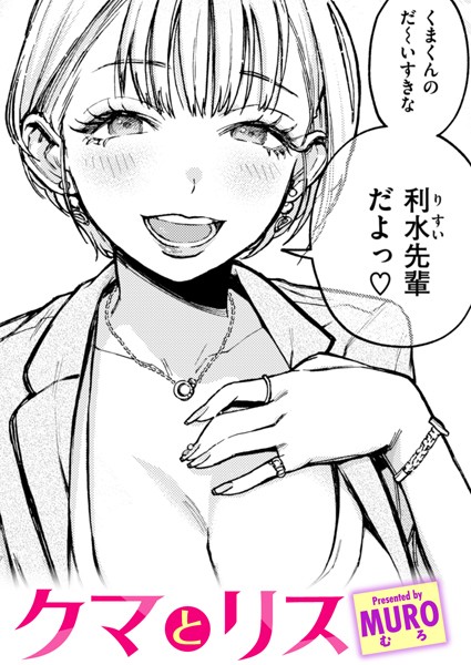 クマとリス（単話） MURO ジャンル▶単話｜評価4.78