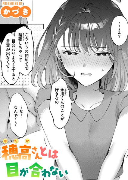 穂高さんとは目が合わない（単話） かづき ジャンル▶単話｜評価5.00