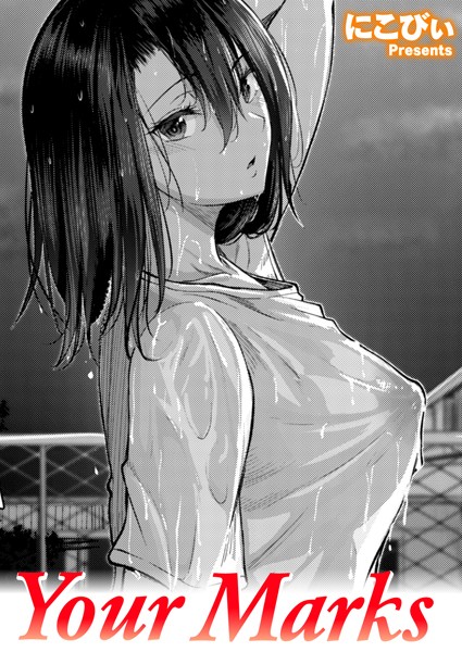 Your Marks（単話） にこびぃ ジャンル▶単話｜評価