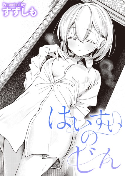 はいすいのじん（単話） すずしも ジャンル▶単話｜評価5.00