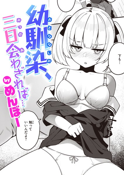 幼馴染、三日会わざれば…（単話） めんぼー ジャンル▶単話｜評価5.00