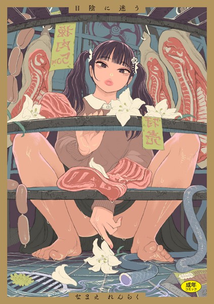 日陰に迷う なまえれんらく ジャンル▶拘束｜評価4.89