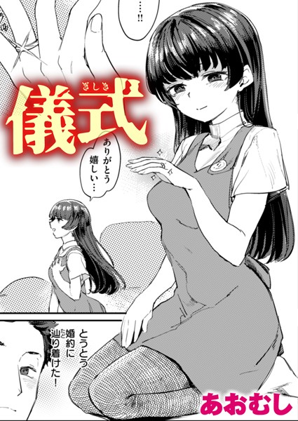 儀式（単話） あおむし ジャンル▶単話｜評価4.00