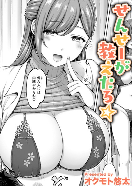 せんせーが教えたろ☆（単話） オクモト悠太 ジャンル▶単話｜評価4.67