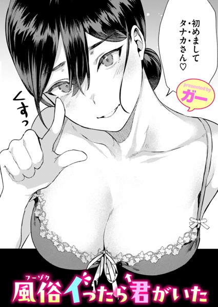 風俗イったら君がいた（単話） ガー ジャンル▶単話｜評価4.88