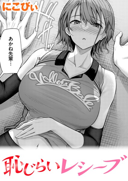 恥じらいレシーブ（単話） にこびぃ ジャンル▶単話｜評価4.75