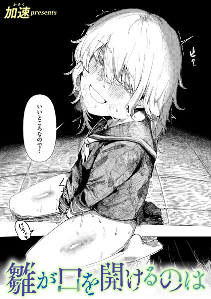 雛が口を開けるのは（単話） 加速 ジャンル▶単話｜評価5.00