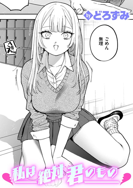 私は絶対君のもの（単話） どろずみ ジャンル▶制服｜評価4.60