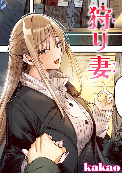 狩り妻【フルカラー版】（単話） kakao ジャンル▶フルカラー｜評価5.00