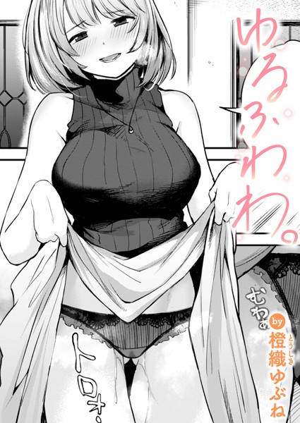 ゆるふわわ。（単話） 橙織ゆぶね ジャンル▶単話｜評価5.00