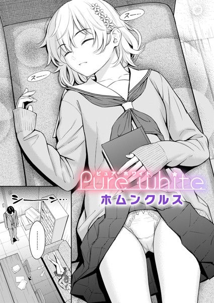 Pure white（単話） ホムンクルス ジャンル▶単話｜評価4.62