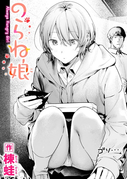 のらね娘（単話） 楝蛙 ジャンル▶制服｜評価4.60