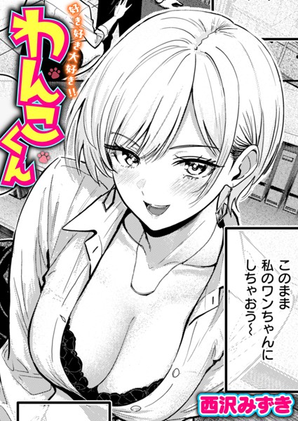 好き好き大好き！！ わんこくん（単話） 西沢みずき ジャンル▶単話｜評価4.17