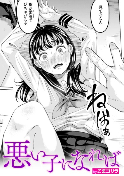 悪い子になれば（単話） ごまゴリラ ジャンル▶単話｜評価4.50